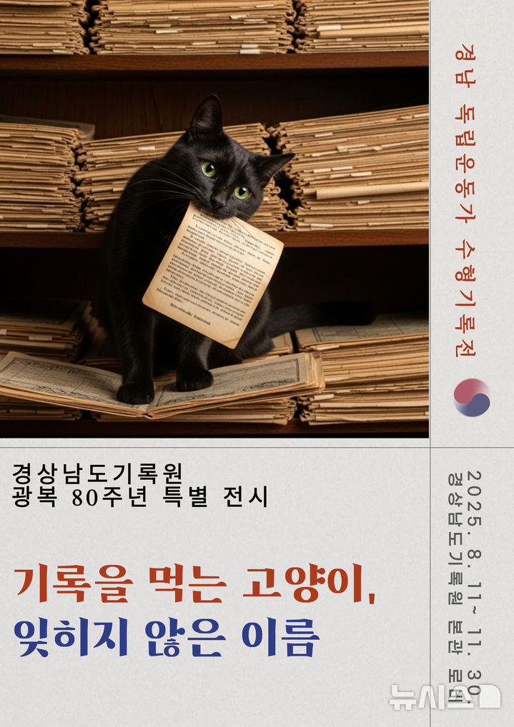 [창원=뉴시스]경남 독립운동가 수형기록전 포스터.(사진=경상남도기록원 제공) 2025.07.29. photo@newsis.com
