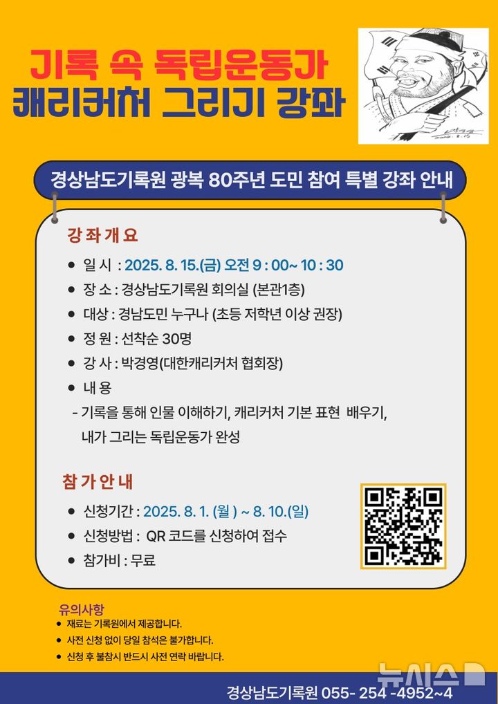 [창원=뉴시스]경남기록원, 기록 속 독립운동가 캐리커처 그리기 강좌 안내.(자료=경상남도기록원 제공) 2025.07.29. photo@newsis.com