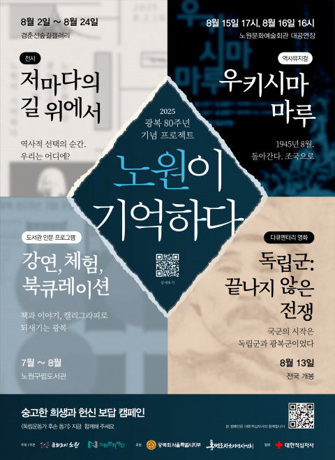 전시·공연·영화·강연·체험까지…광복 80주년 '노원이 기억하다' 