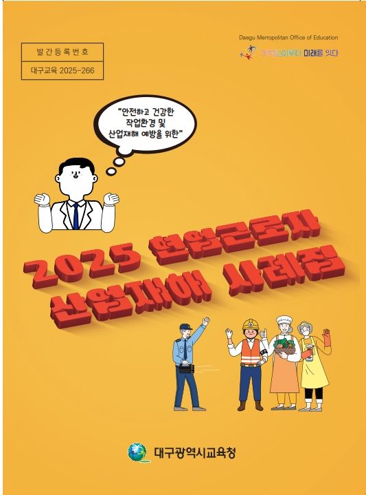 [대구=뉴시스]대구교육청, 현업근로자 산업재해 사례집 발간·배부(사진=대구교육청 제공) photo@newsis.com *재판매 및 DB 금지