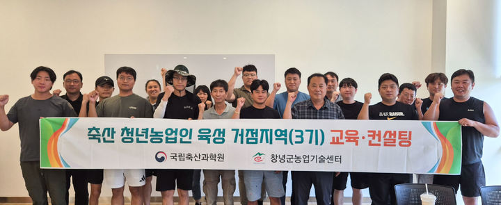 [창녕=뉴시스] 축산 청년농업인 육성 거점지역(3기) 컨설팅 참가자들이 기념촬영을 하고 있다. (사진= 창녕군 제공) 2025.07.29. photo@newsis.com *재판매 및 DB 금지