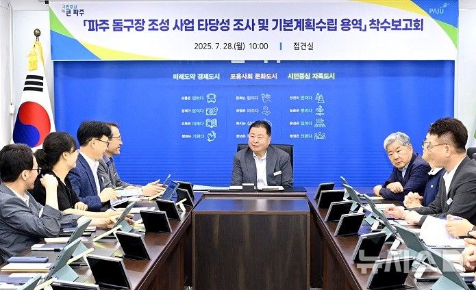 [파주=뉴시스] 파주 돔구장 조성사업 타당성 조사 및 기본계획수립 용역 착수보고회. (사진=파주시 제공) 2025.07.29 photo@newsis.com
