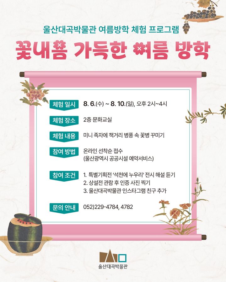 [울산=뉴시스] 구미현 기자 = 울산대곡박물관이 여름방학을 맞아 어린이와 가족이 함께 즐길 수 있는 체험형 프로그램을 마련한다. photo@newsis.com *재판매 및 DB 금지