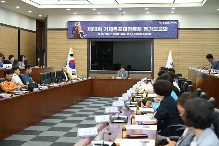 [거제=뉴시스] 신정철 기자= 경남 거제시는 지난 28일 거제시청 중회의실에서 축제 지원 담당 부서장, 유관기관 및 자원봉사단체, 축제 유공 표창자 등 50여 명이 참석한 가운데 '제63회 거제옥포대첩축제 평가보고회'를 개최했다 사진은 평가 보고회 모습.(사진=거제시 제공).2025.07.29. photo@newsis.com *재판매 및 DB 금지