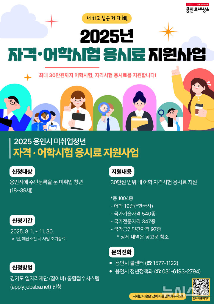 [용인=뉴시스]자격·어학시험 응시료 지원사업 안내 포스터(사진=용인시 제공)2025.07.29.photo@newsis.com