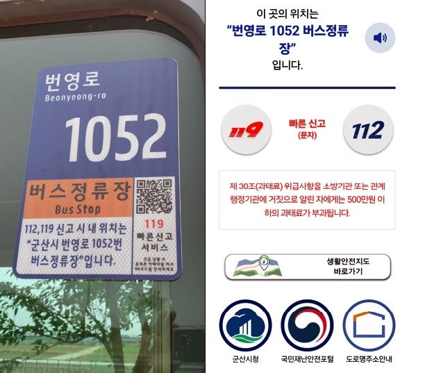 "112·119 QR부호 포함"…군산시, 사물주소판 198개 설치