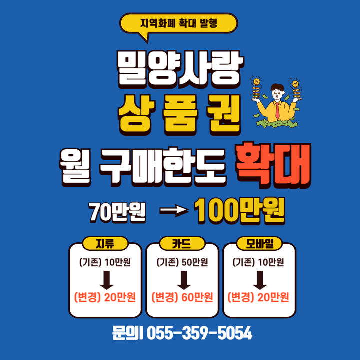 [밀양=뉴시스] 밀양사랑상품권 월 구매 한도 확대 안내 포스터. (사진=밀양시 제공) 2025.07.29. photo@newsis.com *재판매 및 DB 금지