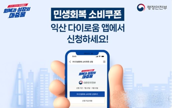 익산 소비쿠폰 지급률 77.8% '전북 1위'…다이로움 33.8%