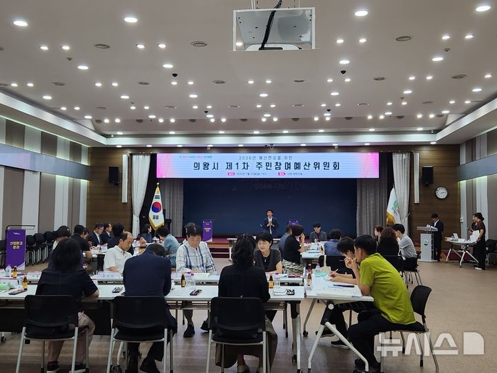 [의왕=뉴시스] 주민참여예산위원회 회의 현장.(사진=의왕시 제공).2025.07.29.photo@newsis.com