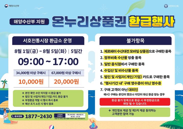 [통영=뉴시스] 신정철 기자= 경남 통영시는 여름 휴가철을 맞아 오는 8월 1일부터 5일까지 5일간 서호전통시장에서 국내산 수산물을 구매하는 소비자를 대상으로 온누리상품권 환급행사를 실시한다고 29일 밝혔다.사진은 행사 포스터.(사진=통영시 제공).2025.07.29. photo@newsis.com *재판매 및 DB 금지