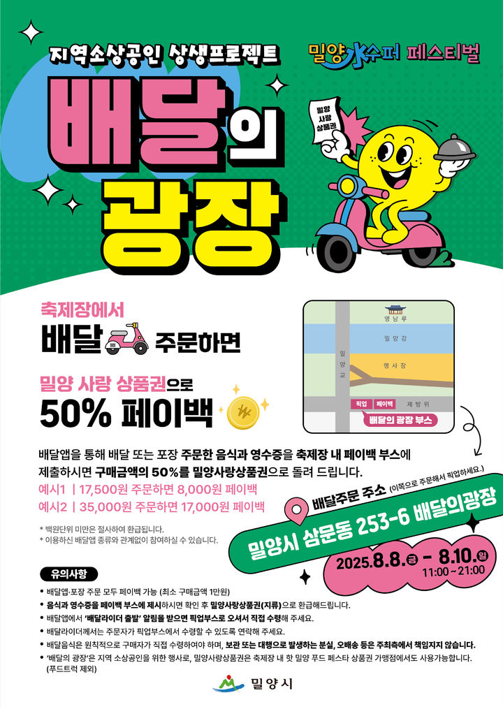 [밀양=뉴시스] 배달의 광장 포스터. (사진=밀양시 제공) 2025.07.29. photo@newsis.com *재판매 및 DB 금지