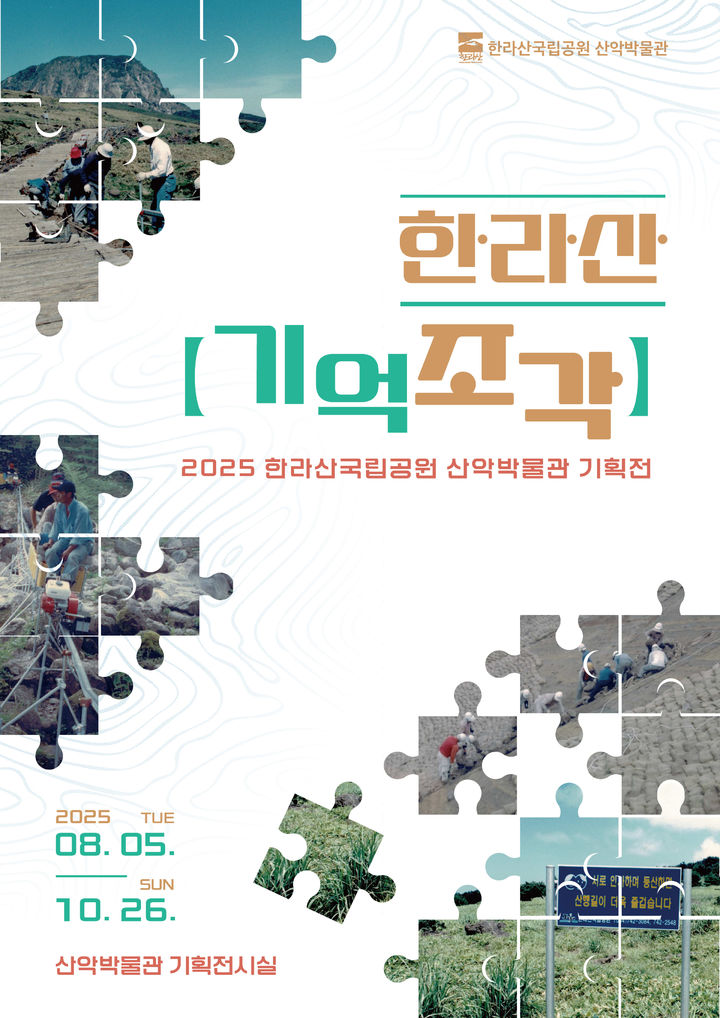 [제주=뉴시스] '한라산 기억조각' 기획전 포스터. (사진=제주도 제공) photo@newsis.com *재판매 및 DB 금지
