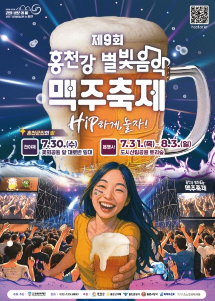 [홍천=뉴시스] 29일 홍천군은 '홍천강 별빛음악 맥주축제'가 오는 30일 전야제 행사로 거리 퍼레이드를 시작으로 다음날 홍천읍 토리숲에서 맥주 빨리 마시기 대회 등으로 내달 3일까지 진행된다 고 밝혔다. 홍천군 제공. *재판매 및 DB 금지