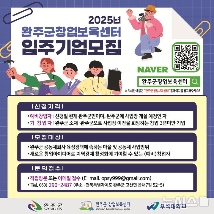 ·[완주=뉴시스] 전북 완주군 창업보육센터, 입주기업 모집 안내 포스터. (사진=완주군 제공) 2025.07.29. photo@newsis.com *재판매 및 DB 금지