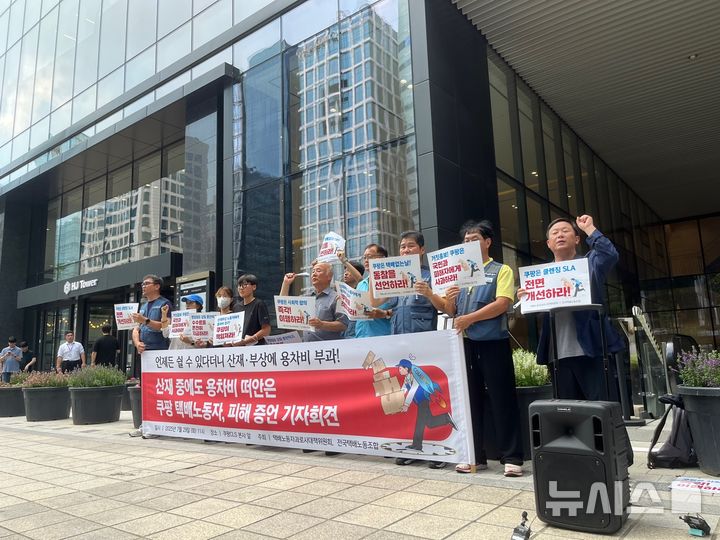 [서울=뉴시스]유서영 인턴기자=택배노동자과로사대책위원회와 전국택배노동조합은 29일 오전 서울 강남구 쿠팡CLS 본사 앞에서 기자회견을 열고, 산재나 건강 사유로 배송을 중단한 쿠팡 퀵플렉스 기사들이, 수수료 미지급이나 용차비 청구 등 경제적 부담을 겪었다고 밝혔다.2025.07.29