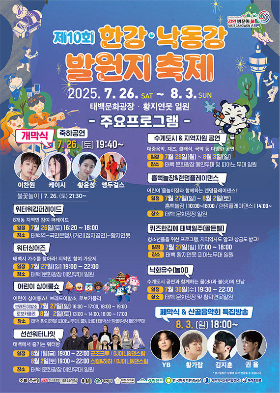 제10회 한강·낙동강 발원지 축제 포스터.(사진=태백시 제공) *재판매 및 DB 금지