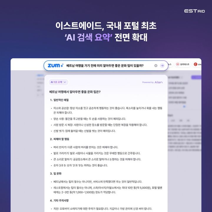 AI 검색 요약이 적용된 ZUM 검색 화면(사진=이스트에이드 제공) *재판매 및 DB 금지