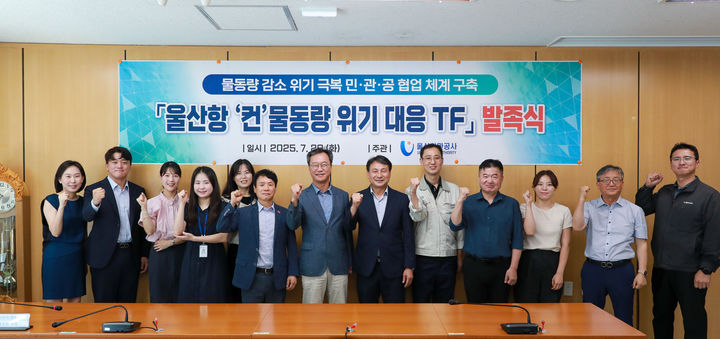 [울산=뉴시스] 29일 울산항만공사 11층 항만위원회실에서 울산항 컨테이너 물동량 위기 대응 태스크 포스(TF) 발족식이 열리고 있다. (사진=울산항만공사 제공) 2025.07.29. photo@newsis.com *재판매 및 DB 금지