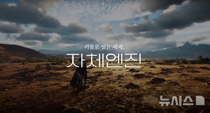 [서울=뉴시스] 29일 펄어비스에 따르면 이 회사는 최근 자사 유튜브 채널 '펄크루트'를 통해 자체 게임 엔진 개발 배경을 전했다. (사진=펄어비스 제공)