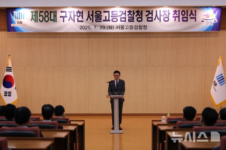 [서울=뉴시스] 구자현 신임 서울고검장 모습 (사진 = 서울고검 제공) 2025.07.29. photo@newsis.com *재판매 및 DB 금지