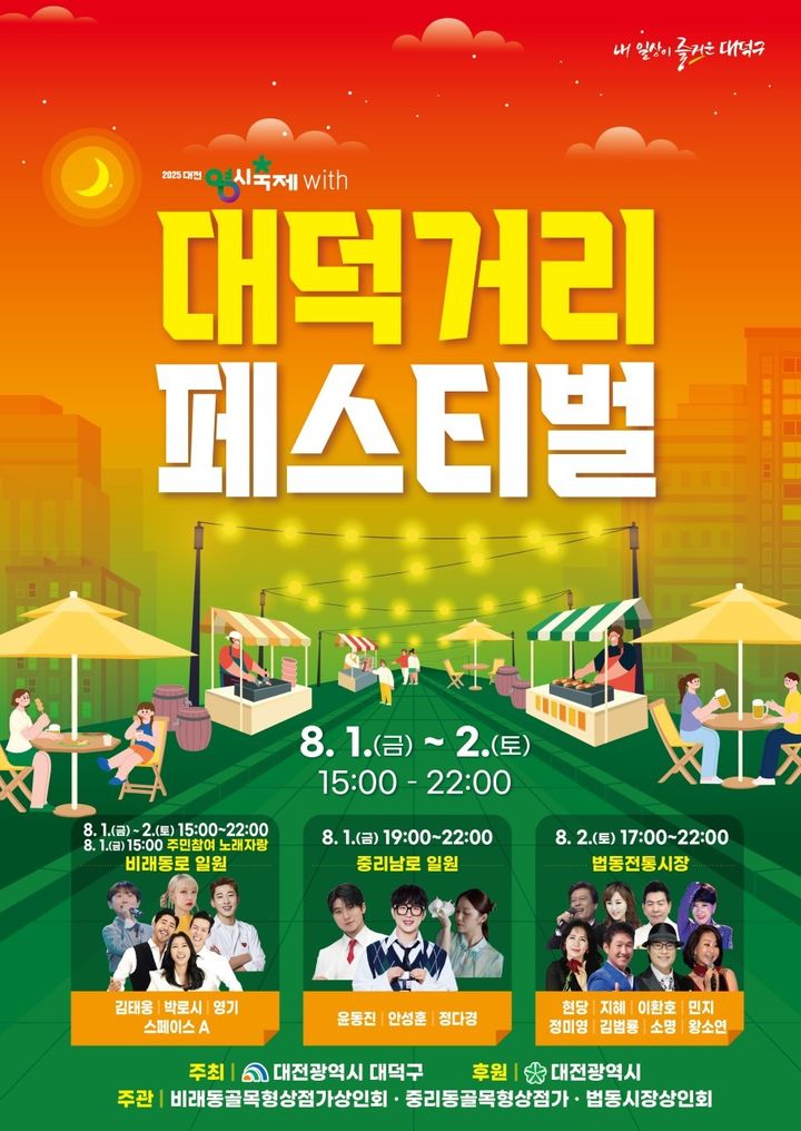 [대전=뉴시스] 대전0시축제 with 대덕거리 페스티벌 홍보 포스터 *재판매 및 DB 금지