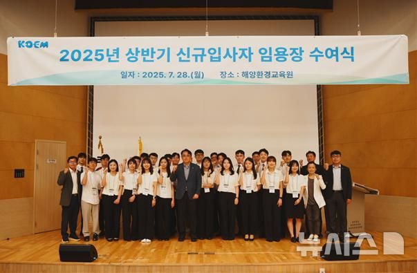 [서울=뉴시스] 해양환경공단은 지난 28일 해양환경교육원에서 신규입사자 임용장 수여식을 실시했다.