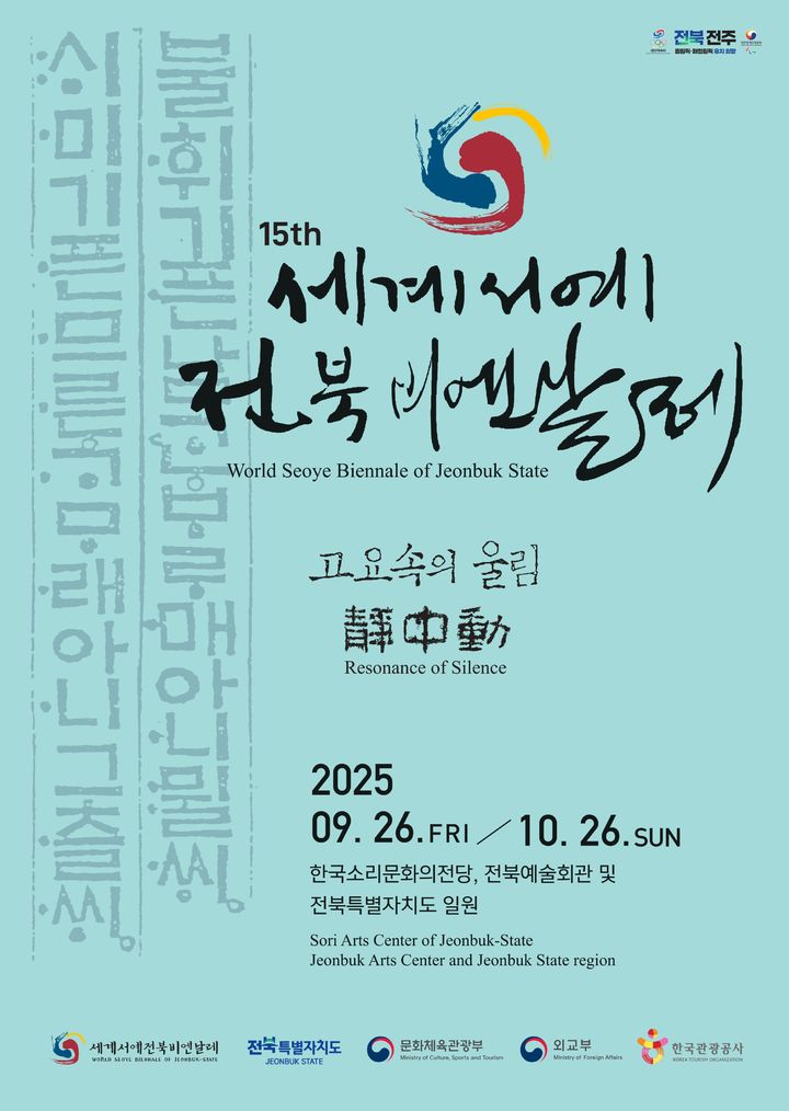 [전주=뉴시스] 제15회 세계서예전북비엔날레 포스터. (사진=세계서예전북비엔날레 조직위원회 제공) 2025.07.29. photo@newsis.com *재판매 및 DB 금지