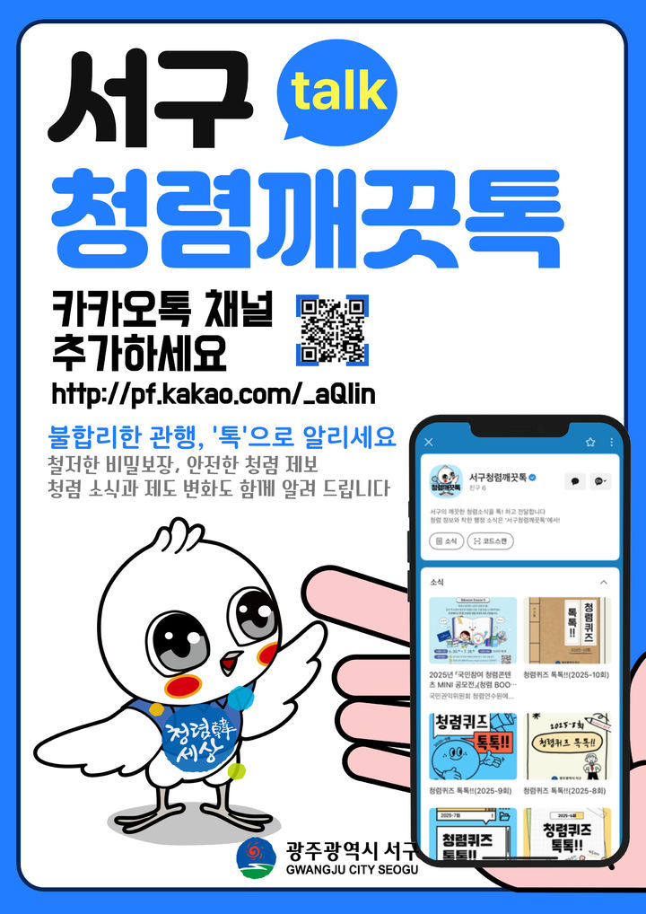 [광주=뉴시스] 광주 서구가 29일부터 운영하는 '청렴깨끗톡' 홍보 포스터. (사진=광주 서구 제공) 2025.07.29. photo@newsis.com *재판매 및 DB 금지