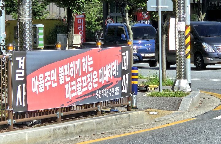 "파크골프장 폐쇄하라"…주차난에 뿔난 제천 농촌