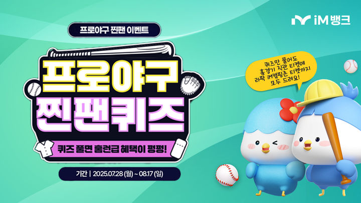 [대구=뉴시스]iM뱅크, 프로야구 찐팬퀴즈 앱 이벤트…'4개 구단 티켓받자'(사진=iM뱅크 제공) photo@newsis.com *재판매 및 DB 금지