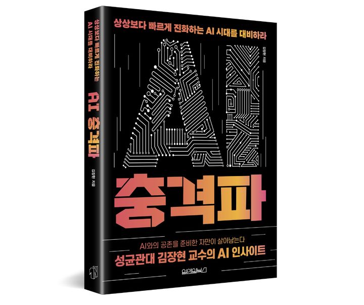 [서울=뉴시스] 성균관대 김장현 교수가 신간 'AI충격파'를 출간했다. (사진=성균관대 제공) 2025.07.29. photo@newsis.com *재판매 및 DB 금지