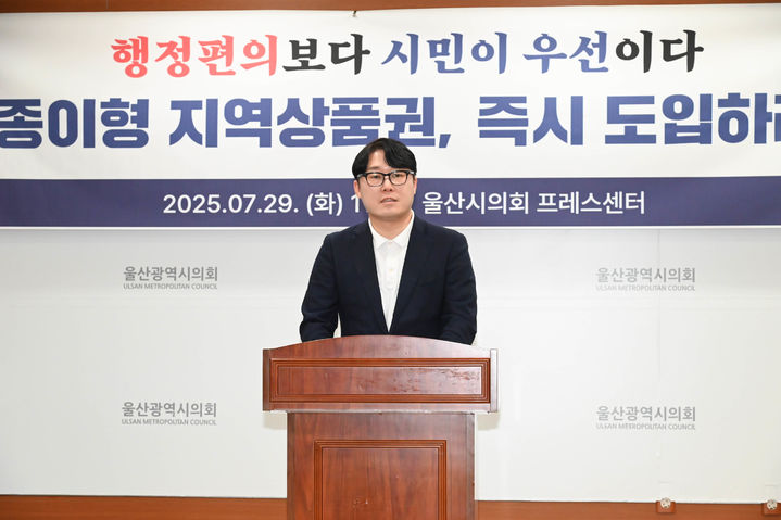 [울산=뉴시스] 박수지 기자 = 더불어민주당 울산시당이 29일 시의회 프레스센터에서 기자회견을 열고 민생회복 소비쿠폰 종이형 상품권 도입을 촉구하고 있다. (사진=시의회 제공) 2025.07.29. photo@newsis.com *재판매 및 DB 금지