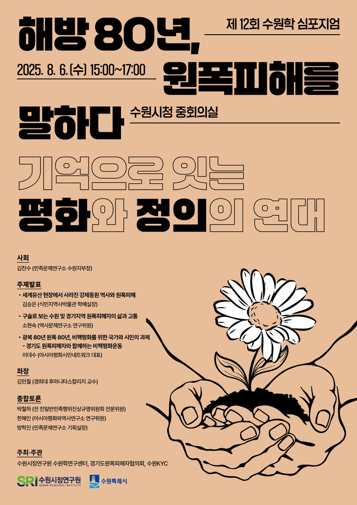 [수원=뉴시스] 홍보물. (사진=수원시정연구원 제공) 2025.07.29. photo@newsis.com *재판매 및 DB 금지