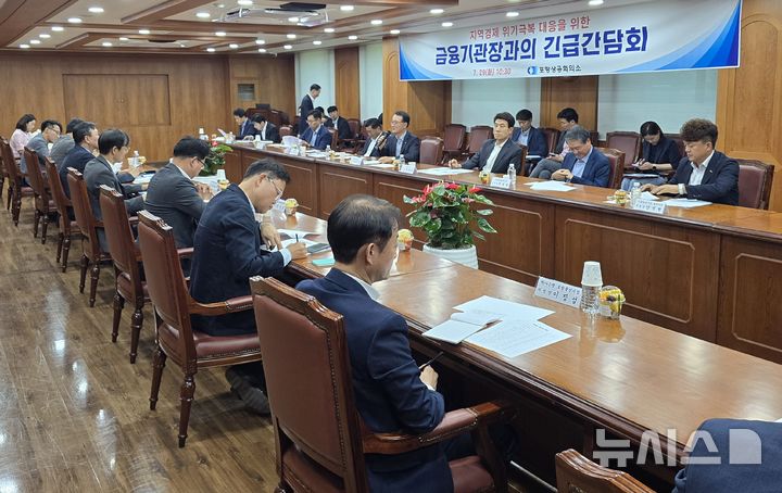 [포항=뉴시스] 송종욱 기자 = 포항상공회의소는 29일 대회의실에서 '지역 경제 위기 극복을 위한 금융 기관장 간담회'를 열고, 철강 산업 구조조정 등으로 어려움을 겪는 지역 경제 회복을 위한 민관금융 협력 방안을 집중 논의했다. 사진은 금융 기관장 간담회 모습. (사진=포항상공회의소 제공) 2025.07.29. photo@newsis.com