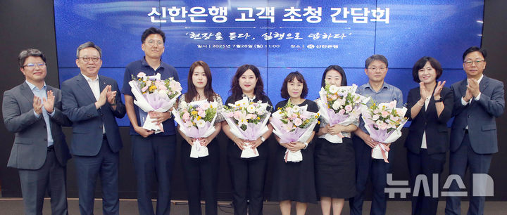 [서울=뉴시스]신한은행은 지난 28일 서울 중구 본점에서 고객 초청 간담회 '현장을 듣다, 실행으로 답하다'를 개최했다고 29일 밝혔다. (사진=신한은행 제공). 2025.07.29. photo@newsis.com 