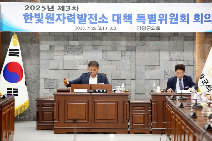 [영광=뉴시스] 전남 영광군의회는 29일 제3차 한빛원전 대책 특별위원회를 열고 최근 정비 중에 붕산수가 누설된 한빛원전 5호기 원자로 헤드 교체 등을 요구했다. (사진=영광군의회 제공) 2025.07.29. photo@newsis.com *재판매 및 DB 금지