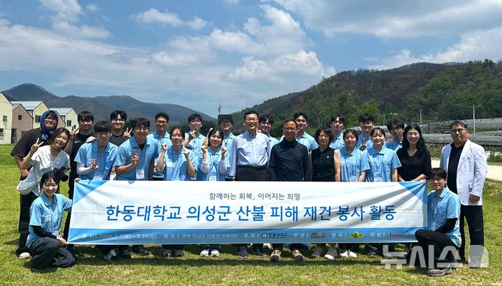 [포항=뉴시스] 송종욱 기자 = 한동대학교가 지난 3월 대형 산불로 큰 피해를 본 경북 의성군 단촌면 하화리 주민을 위해 3주간 대규모 피해 복구 봉사 활동을 했다. 사진은 봉사 활동에 나선 한동대 재학생·교직원의 단체 기념 촬영 모습. (사진=한동대 제공) 2025.07.29. photo@newsis.com