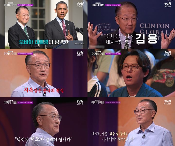 [서울=뉴시스] 김용 전 세계은행 총재가 29일 오후 8시 20분 방송하는 tvN 스토리 예능 프로그램 '어쩌다 어른'에 출연해 '한국은 끝났다'라는 주제로 강연을 펼친다. (사진=tvN STORY '어쩌다 어른' 제공) 2025.07.29. photo@newsis.com *재판매 및 DB 금지