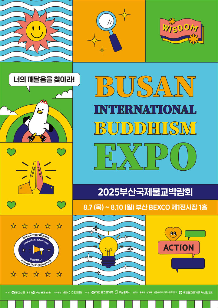 [서울=뉴시스] 2025 부산국제불교박람회 포스터 (사진=부산국제불교박람회사무국 제공) 2025.07.29. photo@newsis.com *재판매 및 DB 금지