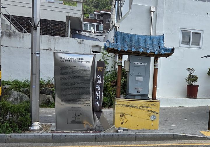 [전주=뉴시스] 전북 전주시 완산구 기린봉 초입에 세워진 친일파 '이두황'의 친일 행적을 기재한 '이두황 단죄비'가 무언가에 의해 파손돼있다. (사진=민족문제연구소 전북지부 제공) 2025.07.29. photo@newsis.com *재판매 및 DB 금지