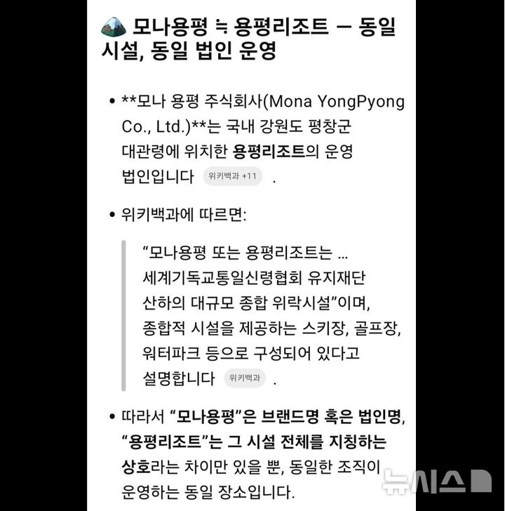 [고창=뉴시스] 고창종합테마파크 건립 민간투주자 ㈜모나용평과 통일교의 직접 연관성을 주장하는 A씨의 페이스북 게재 위키백과 자료 해석. *재판매 및 DB 금지