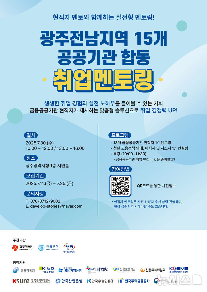 [광주=뉴시스] 광주·전남지역 공공기관 합동 취업멘토링. (사진=광주시 제공) 2025.07.29. photo@newsis.com *재판매 및 DB 금지