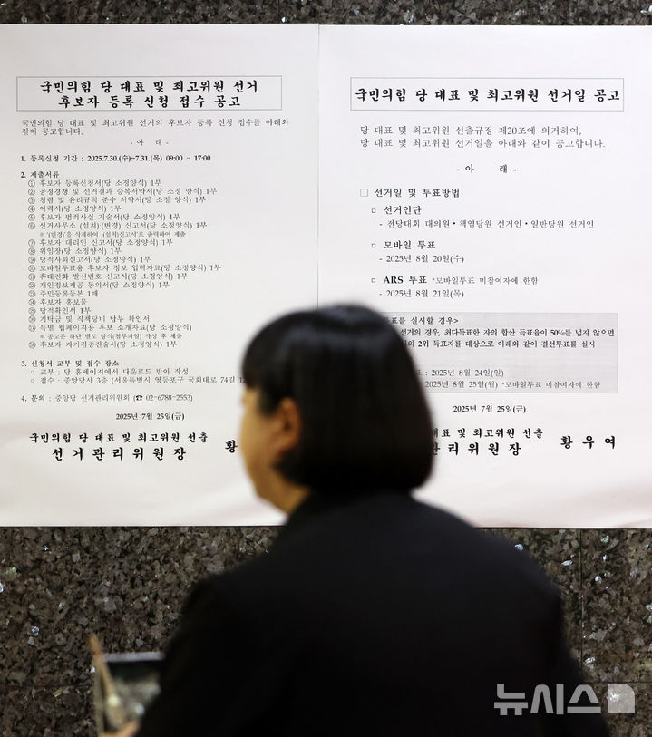 [서울=뉴시스] 김명년 기자 = 국민의힘 당 대표 및 최고위원 선거 후보자 등록 신청 접수 하루 전인 29일 서울 여의도 국회 본관에 관련 안내문이 게시돼 있다. 2025.07.29. kmn@newsis.com
