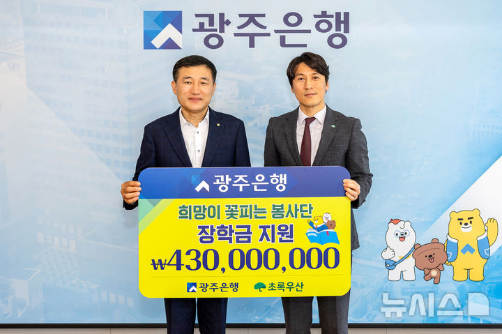 [광주=뉴시스] 광주은행은 29일 본점에서 고병일 은행장(왼쪽)이 참석한 가운데 '희망이 꽃피는 봉사단' 장학금 4억3000만원을 초록우산 어린이재단에 전달했다. (사진=광주은행 제공) 2025.07.29. photo@newsis.com *재판매 및 DB 금지
