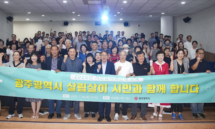 [광주=뉴시스] 광주시 시민참여예산제 참여 위원 역량강화 교육. (사진=광주시 제공) 2025.07.29. photo@newsis.com&nbsp; *재판매 및 DB 금지