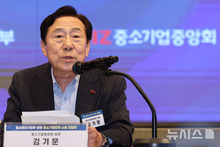 [서울=뉴시스] 권창회 기자 = 김기문 중소기업중앙회장이 지난달 29일 서울 여의도 중소기업중앙회에서 열린 중소기업단체 소통 간담회에서 인사말을 하고 있다. 2025.08.01. kch0523@newsis.com