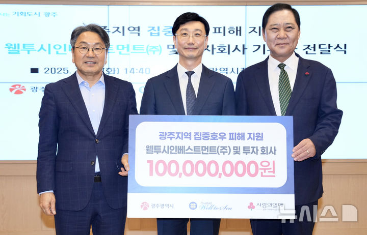 [광주=뉴시스] 산업분야 투자기업 웰투시인베스트먼트 등 5개 투자회사가 광주시에 집중호우 피해 복구 성금 1억원을 전달했다. (사진=광주시 제공) 2025.07.29. photo@newsis.com *재판매 및 DB 금지