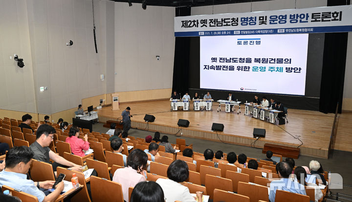 [광주=뉴시스] 김혜인 기자 = 29일 오후 광주 동구 전일빌딩 다목적강당에서 옛전남도청복원협의회가 주최한 '제2차 옛 전남도청 명칭 및 운영방안 토론회'가 열리고 있다. 2025.07.29.hyein0342@newsis.com