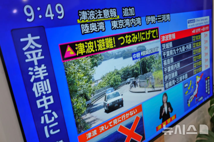 [요코하마=AP/뉴시스] CNN에 따르면 필리핀 화산지진연구소(PHIVOLCS)는 태평양을 향하고 있는 필리핀 일부 해안 지역에서 높이 1미터(약 3.3피트) 미만의 쓰나미 파도가 발생할 것으로 예상된다고 밝혔다. 사진은 30일 오전 일본 요코하마의 한 TV 화면에 지진해일(津波·쓰나미) 경보가 발령됐다는 뉴스가 보도되고 있다. 2025.07.30.