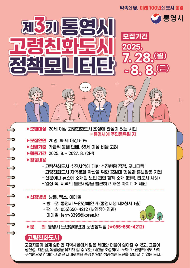 [통영=뉴시스] 신정철 기자= 경남 통영시는 오는 8월 8일까지 약 2주간 온오프라인을 통해 고령친화도시 제3기 정책 모니터단을 모집한다고 29일 밝혔다.사진은 모집 포스터.(사진=통영시 제공).2025.07.29. photo@newsis.com *재판매 및 DB 금지